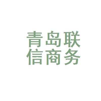 青岛联信商务咨询合肥分公司